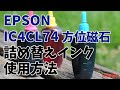 EPSON IC4CL74 方位磁石 詰め替えインク 使用方法