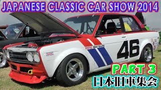 2014年日本旧車集会＠ロングビーチ パート３ Japanese Classic Car Show 2014 Part 3