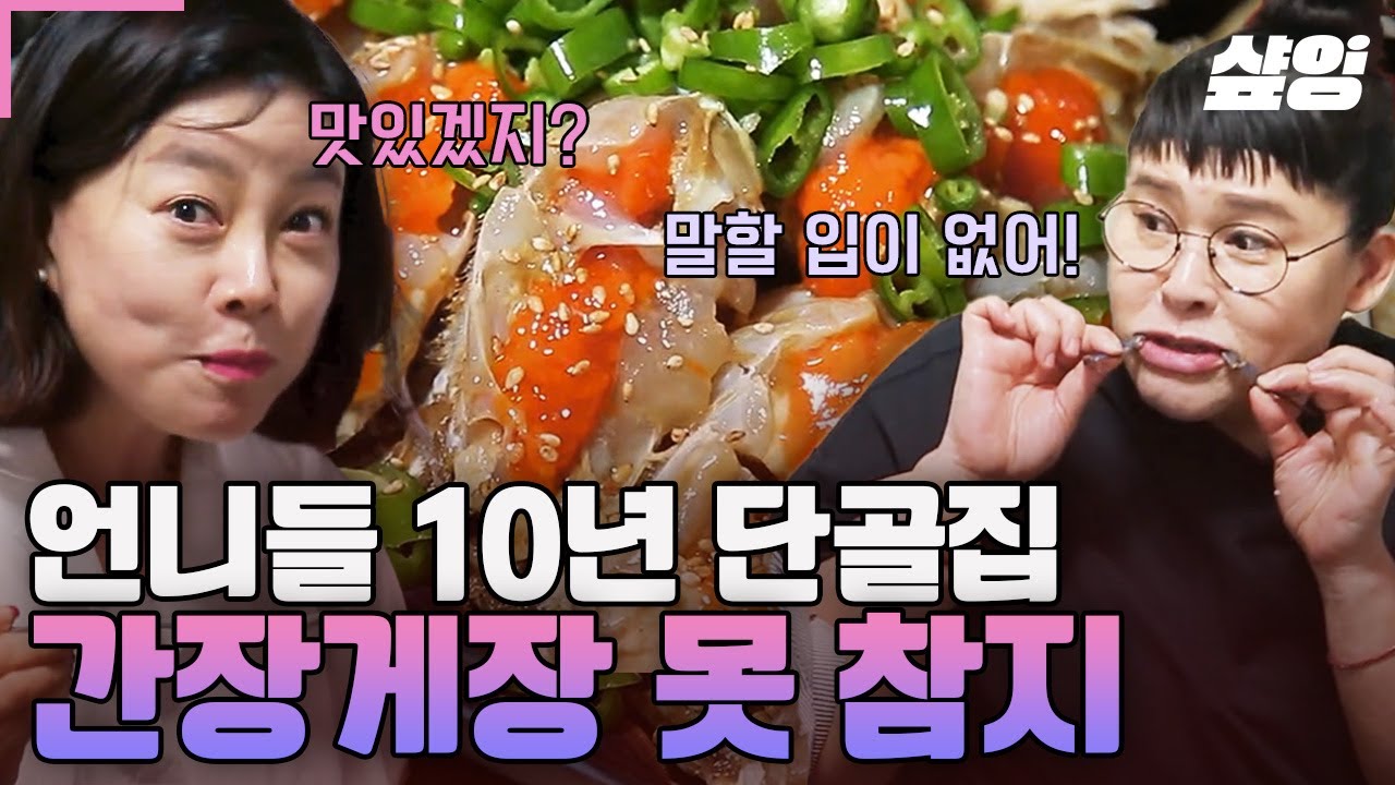 [#밥블레스유] 왜 연예인 단골이 넘쳐나는지 알겠다. 최화정X이영자 10년 이상 된 찐 단골 맛집 공개! 신선도와 빛깔부터 남다른 간장게장의 향연✨