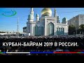 Курбан-Байрам 2019 в России.