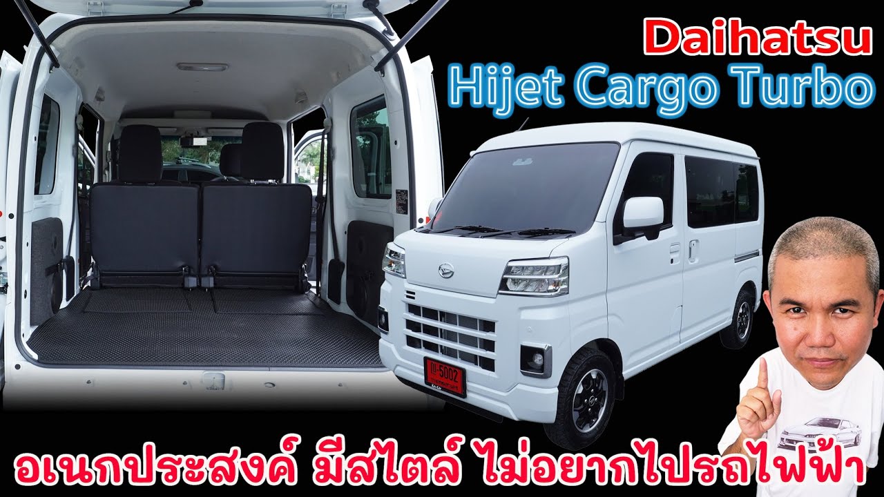 Daihatsu Hijet Cargo Turbo รถแนวทางเลือก เน้นใช้งานแบบอเนกประสงค์ รถมือสอง | Grand Story