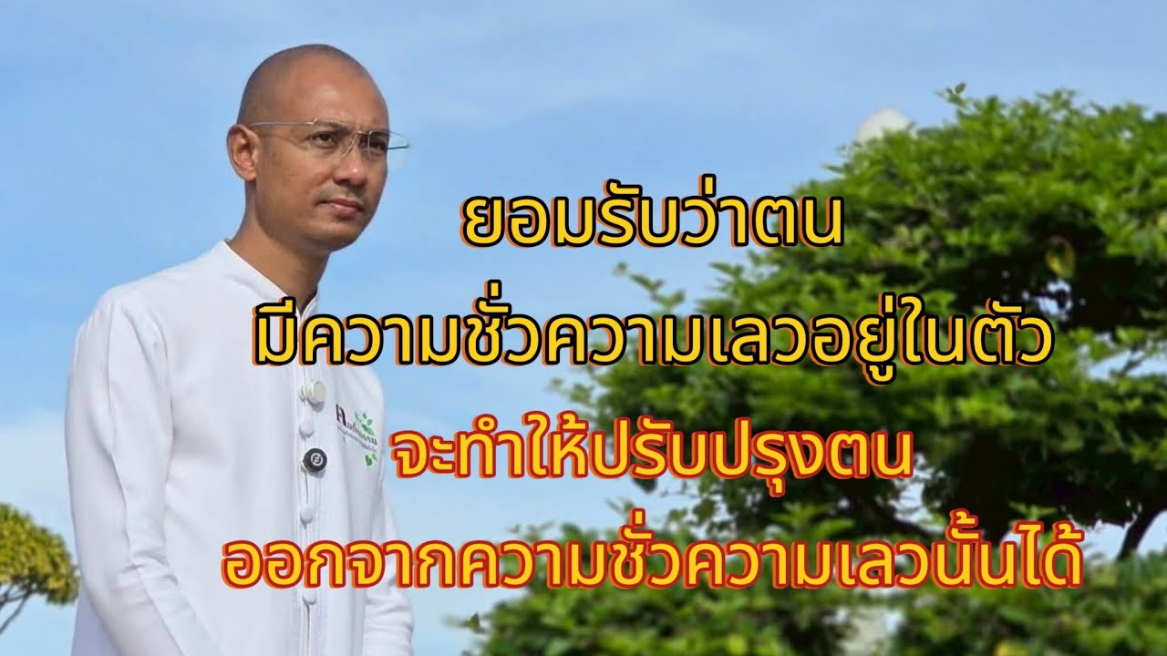 การยอมรับว่าตนนั้นมีความชั่วเลวอยู่ในตน จะทำให้ปรับปรุงตนออกจากความชั่วเลวนั้นได้#คนตื่นธรรม#ธรรมมะ 