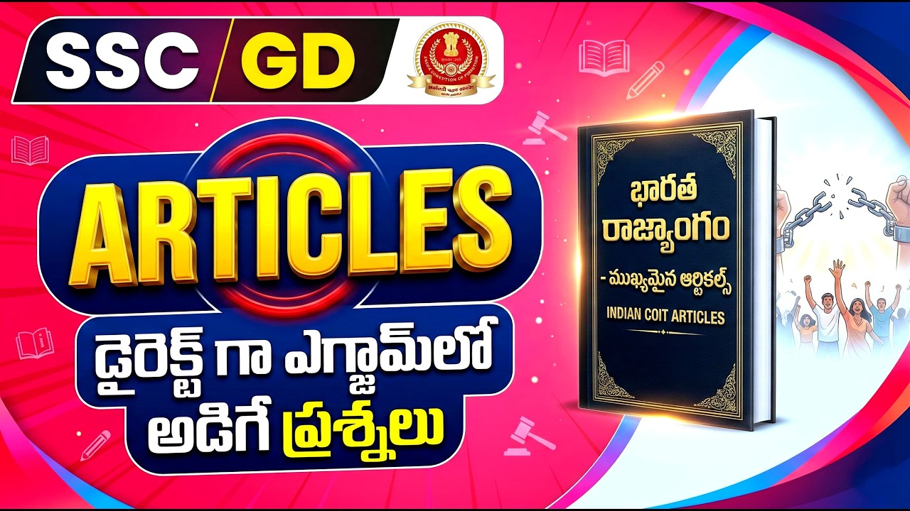 SSC GD Constable 🔥 రాజ్యాంగ నిబంధనలు (Articles) - పక్కాగా వచ్చే ప్రశ్నలు! 💯🎯