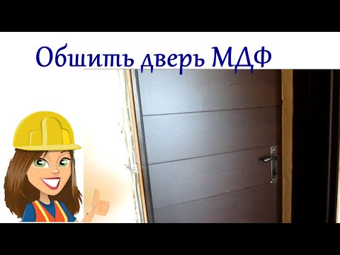 ОБШИТЬ ВХОДНУЮ ДВЕРЬ / ОБШИТЬ ДВЕРЬ МДФ