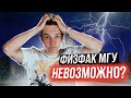 Поступить на Физфак МГУ невозможно? Стоит ли готовиться к ДВИ?