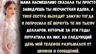 видео: Мама усмехнулась: «Ты несчастная вдова, а вот твоя сестра выходит замуж!» Я спокойно сказала: «Тогда картинка: Мама усмехнулась: «Ты несчастная вдова, а вот твоя сестра выходит замуж!» Я спокойно сказала: «Тогда