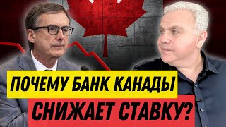 Банк Канады снизил ставку! Зачем и что будет с экономикой Канады?  Канадские новости недвижимости