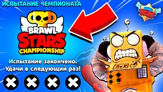 ЧУТЬ Не РАЗБИЛ Телефон! Я НЕНАВИЖУ ЧЕМПИОНАТ МИРА В BRAWL STARS