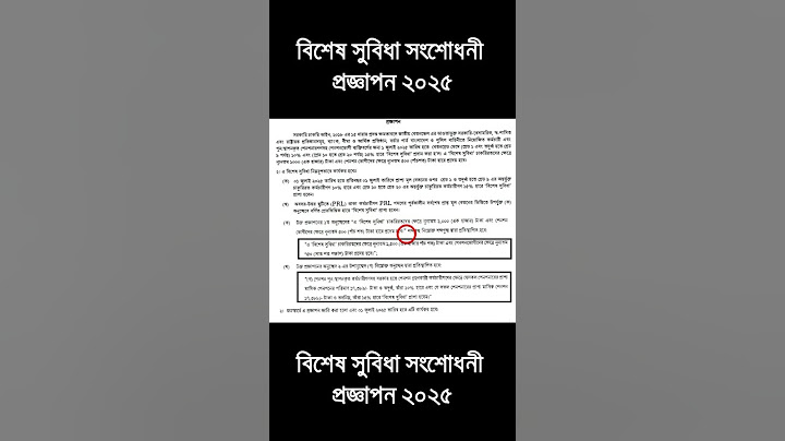 বিশেষ সুবিধা সংশোধনী প্রজ্ঞাপন ২০২৫ #বেতন_বৃদ্ধি #জুলাই_থেকে_কার্যকর #বেতন_কাঠামো #মহার্ঘ_ভাতা