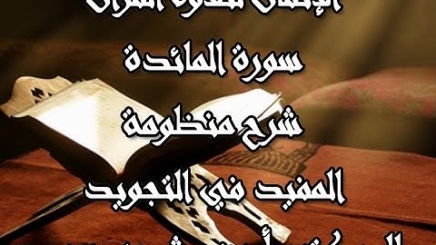 الإتقان في تلاوة القرآن -  سورة المائدة من 42 إلى  45