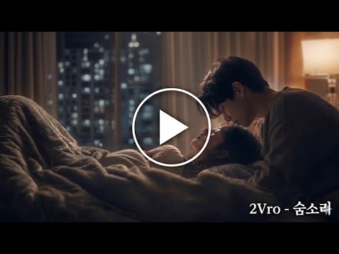 2Vro - 숨소리 | 조용한 밤, 너의 숨결에 잠들고 싶은 시간 #음악 