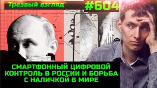 #604 Цифровой Концлагерь Рф  Битва За Наличку