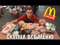 ШКОЛЬНИК СКУПИЛ ВСЁ МЕНЮ МАКДОНАЛЬДС РАЗДАЁМ БУРГЕРЫ ПРОХОЖИМ