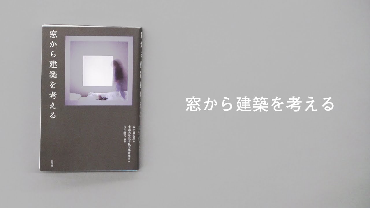 窓から建築を考える Youtube 窓から建築を考える Youtube