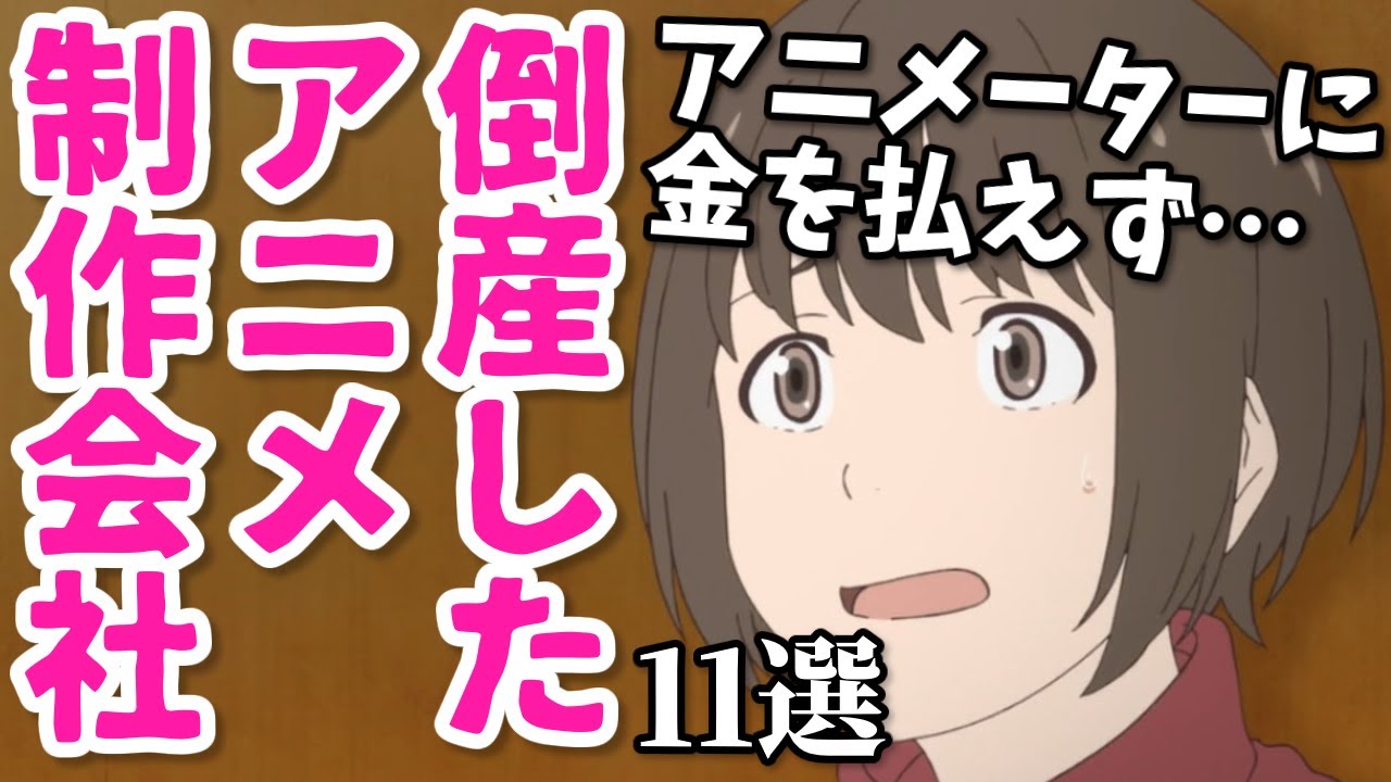 作画崩壊や打ち切りの後に潰れた…倒産したアニメ制作会社11選