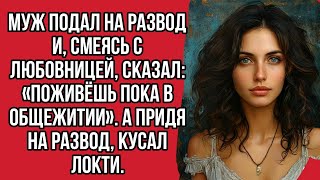 видео: Муж подал на развод и, смеясь с любовницей, сказал: «Поживёшь пока в общежитии». А придя на развод.. картинка: Муж подал на развод и, смеясь с любовницей, сказал: «Поживёшь пока в общежитии». А придя на развод..