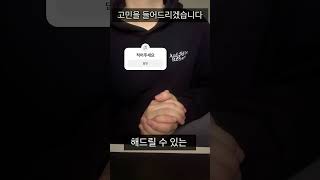 댓글로 적어주세요 #고민 #고민상담