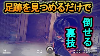 【R6S】足跡を見つめるだけでキルできる!?ジャッカル最強戦術【レインボーシックスシージ】