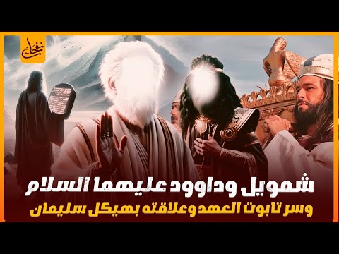سلسلة قصص القران 14 قصة انبياء الله شمويل وداوود عليهما السلام وسر تابوت العهد وعلاقته بهيكل سليمان