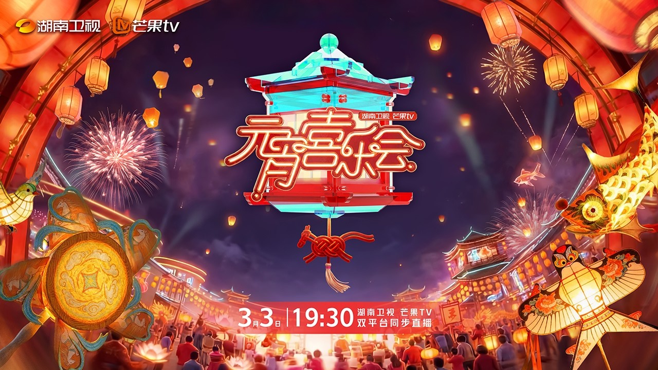 《2026湖南卫视MangoTV元宵喜乐会》灯月交辉，喜乐相逢！用歌声点亮烟火，用欢笑温暖团圆｜MangoTV