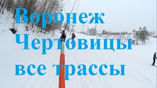 Чертовицы (Воронеж) - все трассы горнолыжного комплекса