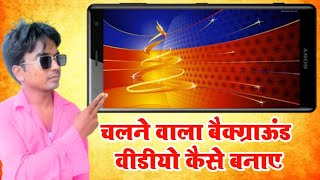 चलने वाला बैकग्राउंड वीडियो कैसे बनाएं | background video Kaise banaye, Motion Graphics Background