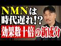 【NMNは時代遅れ!?】美容業界の本音を話します