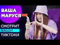 ВАША МАРУСЯ - "Я ТЫРЮ ИДЕИ БАБИЧА С МИЛОХИНЫМ" || смотрит TikTok на СВОИ ПЕСНИ