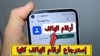 طريقة إسترجاع أرقام الهاتف المحدوفة من الهاتف  ( حتى بعد الفورمات )