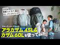 【2026最新ULバックパック】マウンテンハードウェア「アラカザム45」「カザム45」を使ってみた！