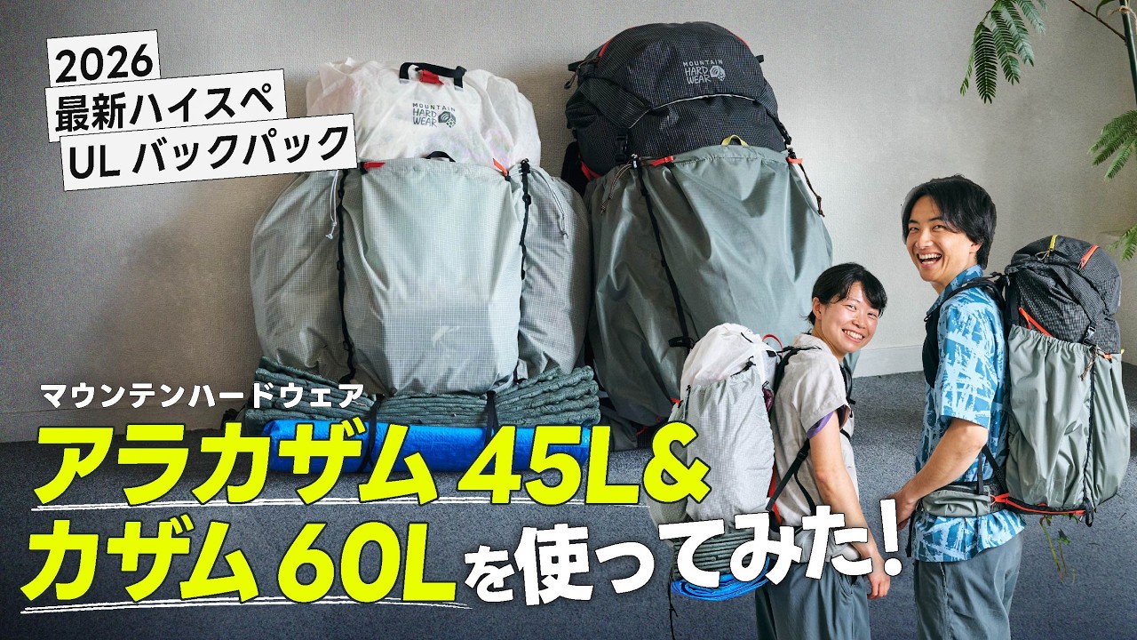 【2026最新ULバックパック】マウンテンハードウェア「アラカザム45」「カザム45」を使ってみた！