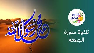 تلاوة سورة الجمعة من روائع الشيخ ياسر سلامة #قرآن #تلاوات #تلاوة_خاشعة
