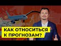 Как относиться к прогнозам? | Алексей Примак