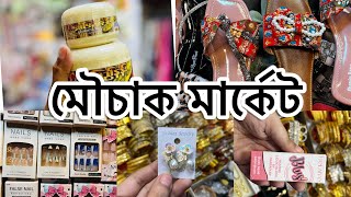 Mouchak Market vlog | অনলাইন এর ভাইরাল সব কিছু এখন এই মার্কেট এই পাওয়া যায় #mouchakmarket