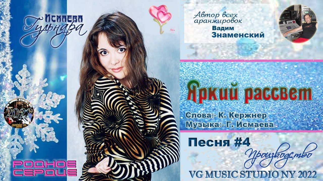 ЯРКИЙ РАССВЕТ ✈ ♫ℒℴѵℯ ♥ ✈ ПОЕТ ГУЛЬНАРА ИСМАЕВА ✈ ♫ℒℴѵℯ ♥♫♪♥♫ ✈ VG MUSIC STUDIO NY ♫ℒℴѵℯ♥ 2022 ✈ ♥✈ auf YouTube ansehen