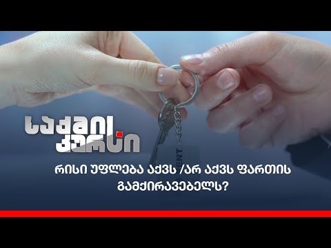 რისი უფლება აქვს /არ აქვს ფართის გამქირავებელს?