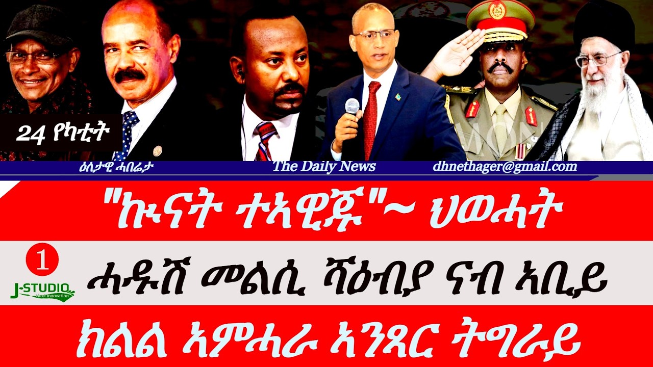 Jstudio News | 24 የካቲት | 