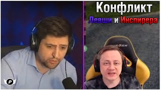 🔥КОНФЛИКТ ЛЕВШИ И ИНСПИРЕРА  | + ДЖОВ  - ТУРНИР ЧАКА 2023