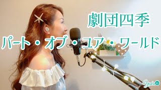 劇団四季 パート オブ ユア ワールド Covered By Yuka Youtube