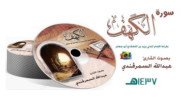 | سورة الكهف || بقراءة الإمام المدني .. || القارئ عبدالله السمرقندي | HD