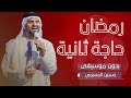 حسين الجسمي رمضان في مصر حاجة تانية بدون موسيقى mp3