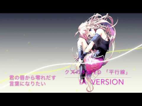 【アニメ  クズの本懐ED】平行線　IAカバー