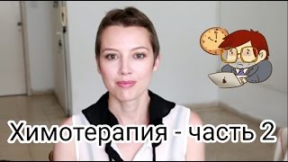 Подготовка к химиотерапии часть 2 - лекартва, иглоукалывание, натуральные продукты Подготовка к химиотерапии часть 2 - лекартва, иглоукалывание, натуральные продукты