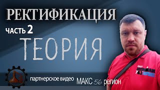 Ректификация | Теория от Макса 56 | часть 2