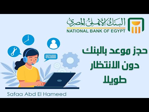 طريقة حجز موعد أونلاين في البنك الأهلى المصري خطوة بخطوة 2025
