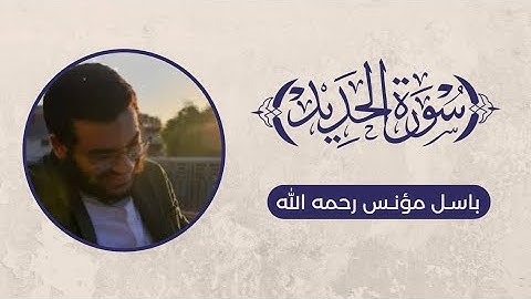 تلاوة سورة الحديد - باسل مؤنس رحمه الله