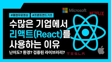 [패캠무료영상] 왜 국내외 주요 기업들은 리액트를 사용할까? | 프론트엔드 로드맵 : React를 사용하는 이유는