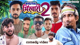 #comedy डिजिटल भिखारी । Digital Bhikhari । BR04 Star Comedy । #manimeraj @ManiMerajVines