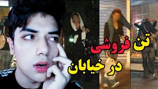تن فروشی زنان ایرانی در خیابان های تهران که باید ببینید😱🔞