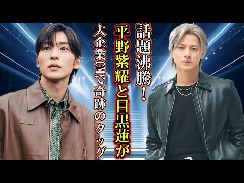 【衝撃】平野紫耀と目黒蓮が大企業CMで初共演!? 業界震撼の新時代が到来！